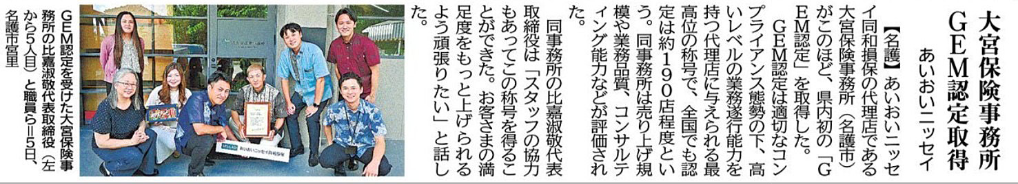 GEM認定取得 沖縄 保険代理店 あいおいニッセイ